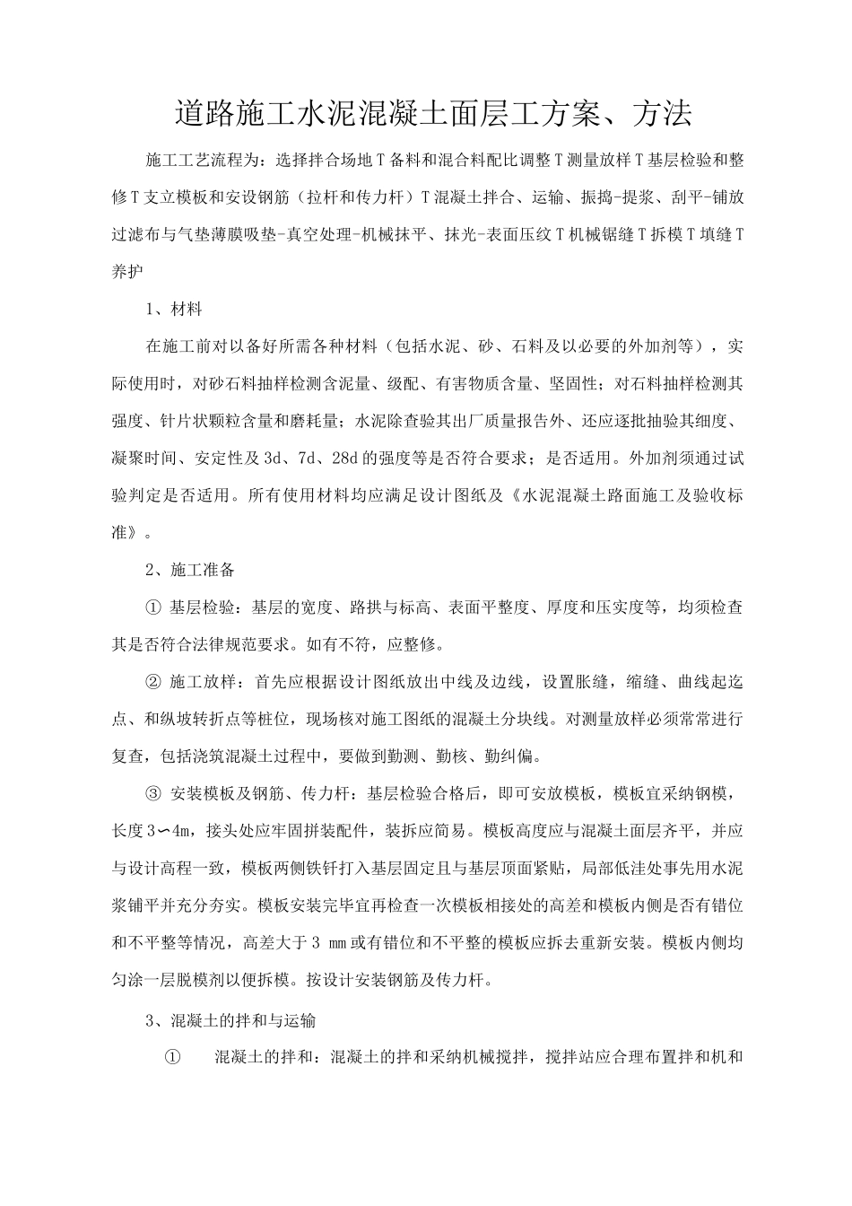 道路施工水泥混凝土面层工方案_第1页