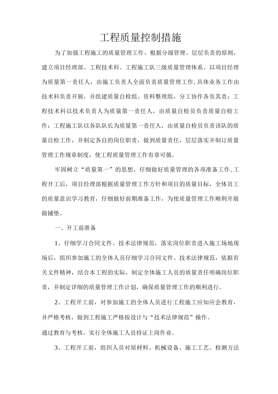 道路施工质量控制措施_第1页