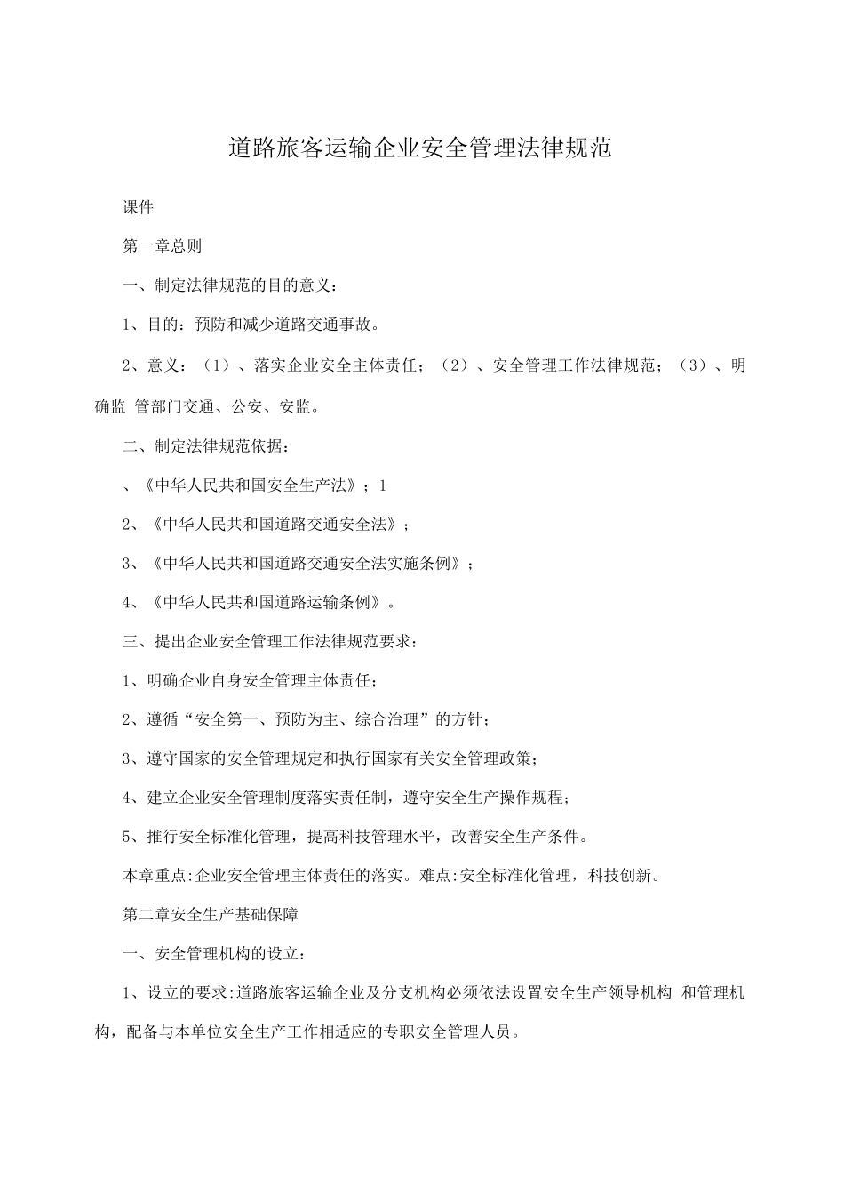 道路旅客运输企业安全管理规范_第1页