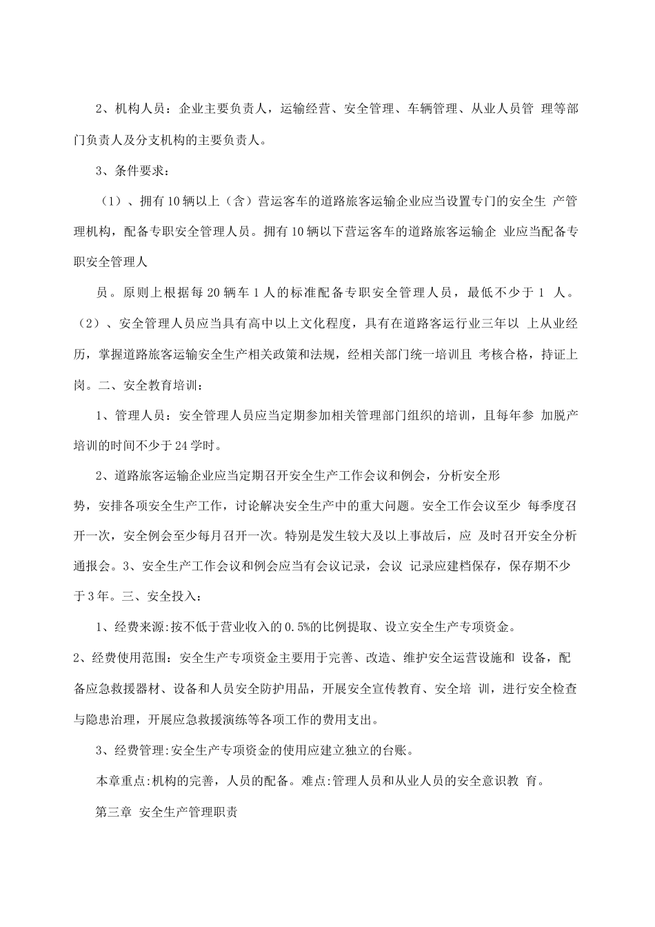 道路旅客运输企业安全管理规范_第2页
