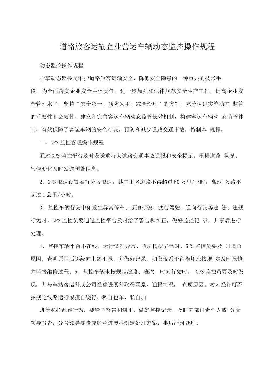 道路旅客运输企业营运车辆动态监控操作规程_第1页