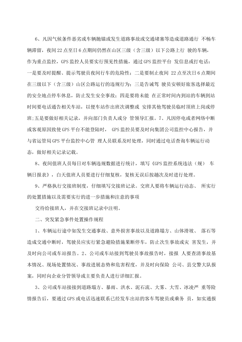 道路旅客运输企业营运车辆动态监控操作规程_第2页