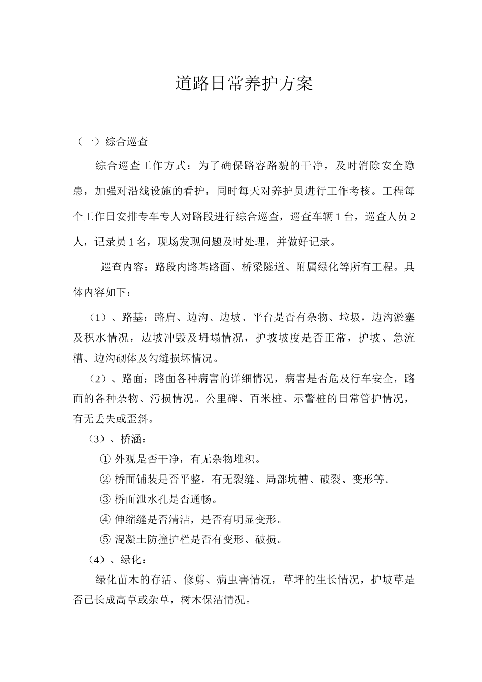 道路日常养护方案_第1页