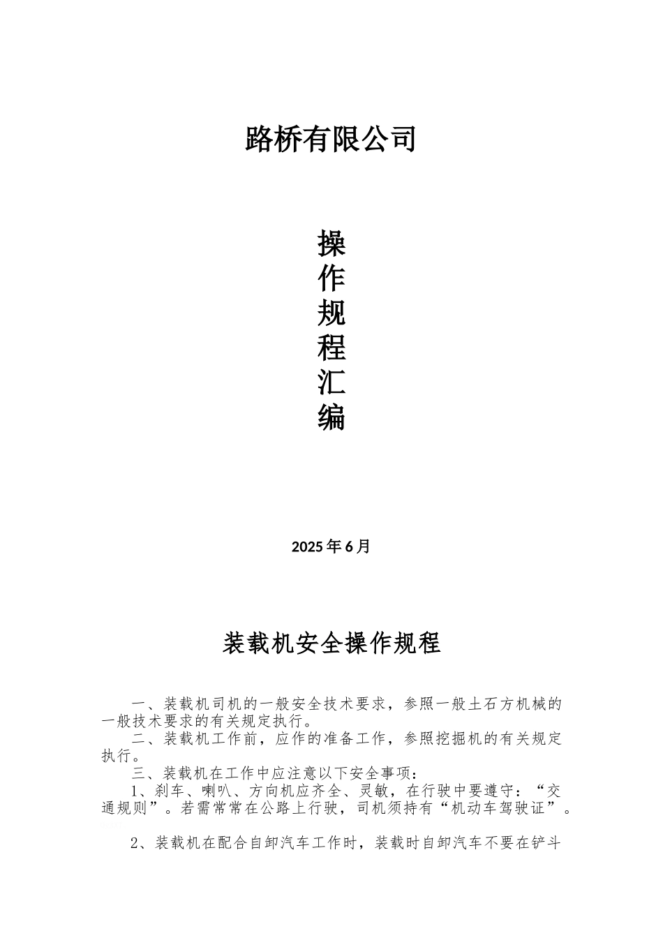 道路桥梁安全操作规程汇编_第1页