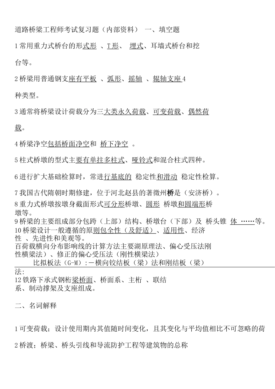 道路桥梁工程师复习题目_第1页