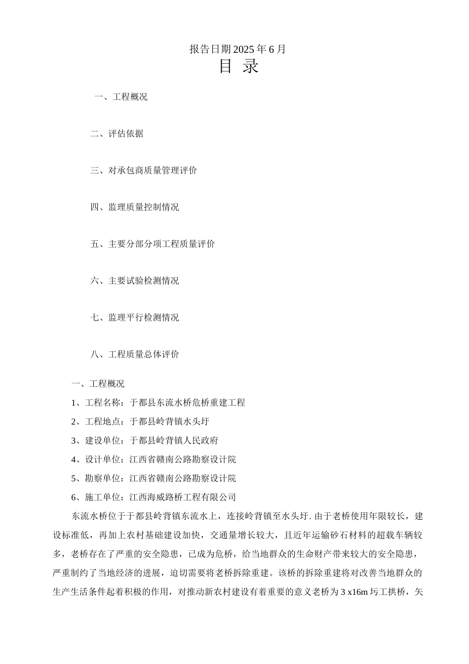 道路桥梁工程质量监理评估报告_第2页