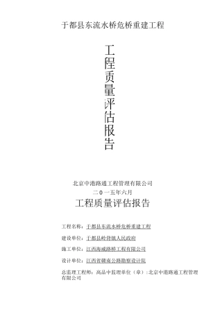 道路桥梁工程质量监理评估报告