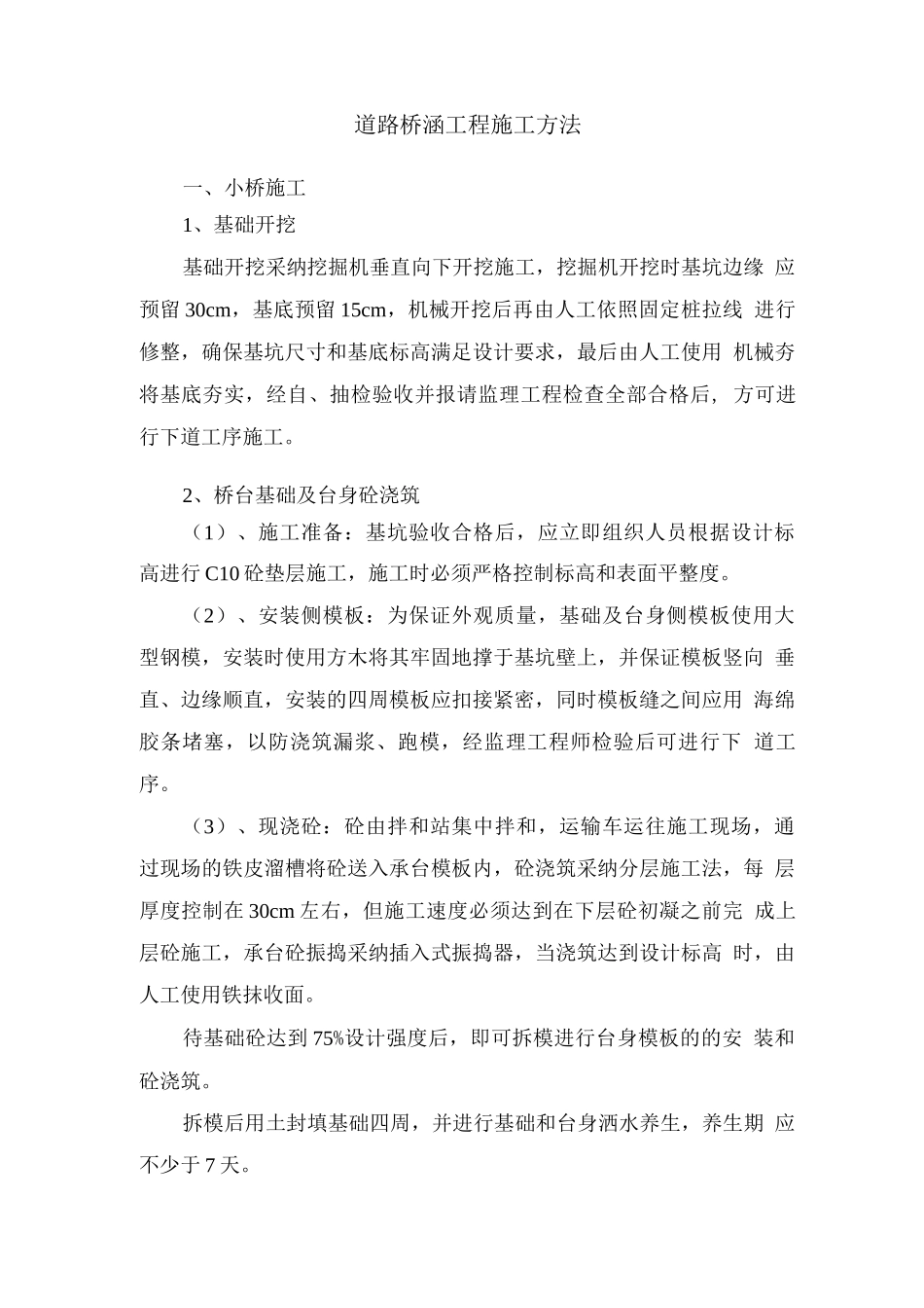 道路桥涵工程施工方案_第1页