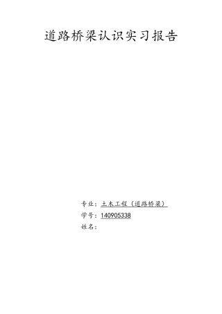 道路桥梁认识实习报告