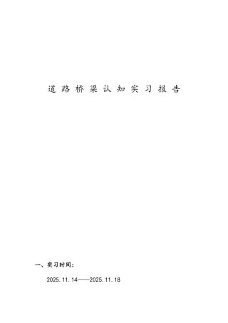 道路桥梁认识实习报告