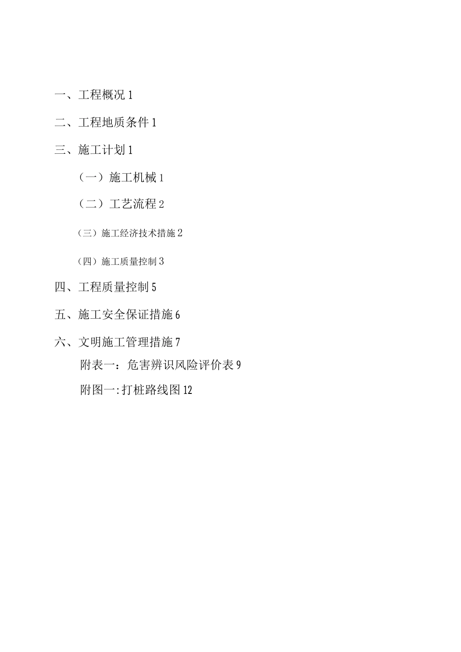 道路水泥搅拌桩施工方案_第1页