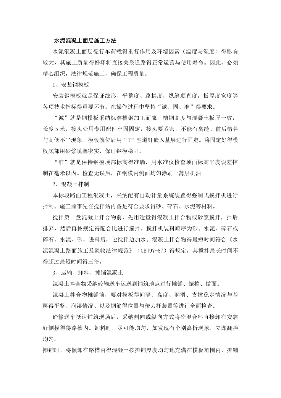 道路水泥混凝土面层施工方法_第1页
