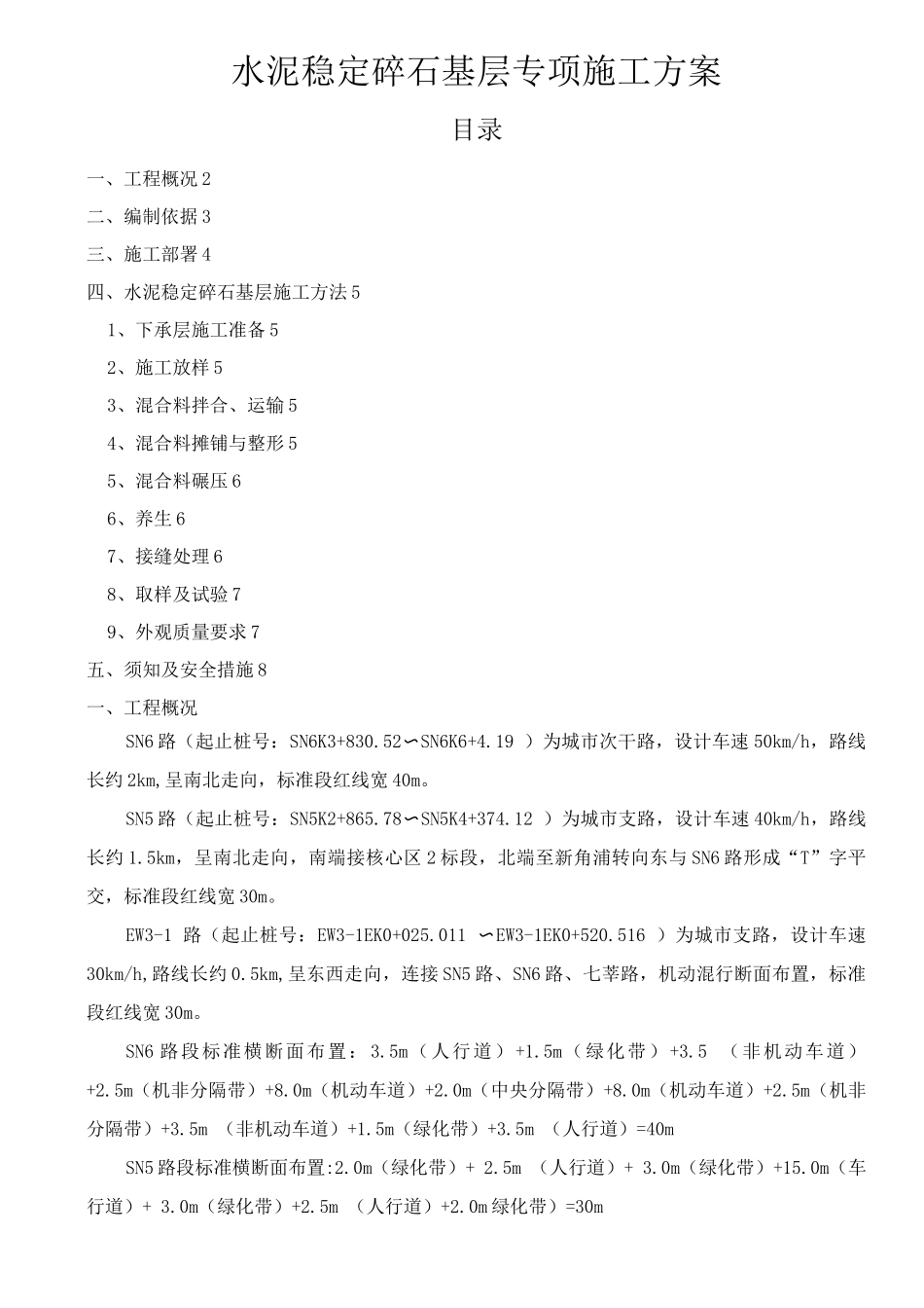 道路水泥稳定碎石基层专项施工组织方案_第1页