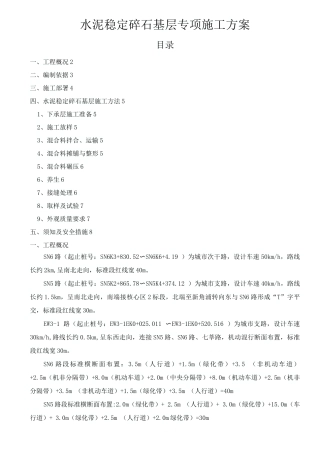 道路水泥稳定碎石基层专项施工组织方案