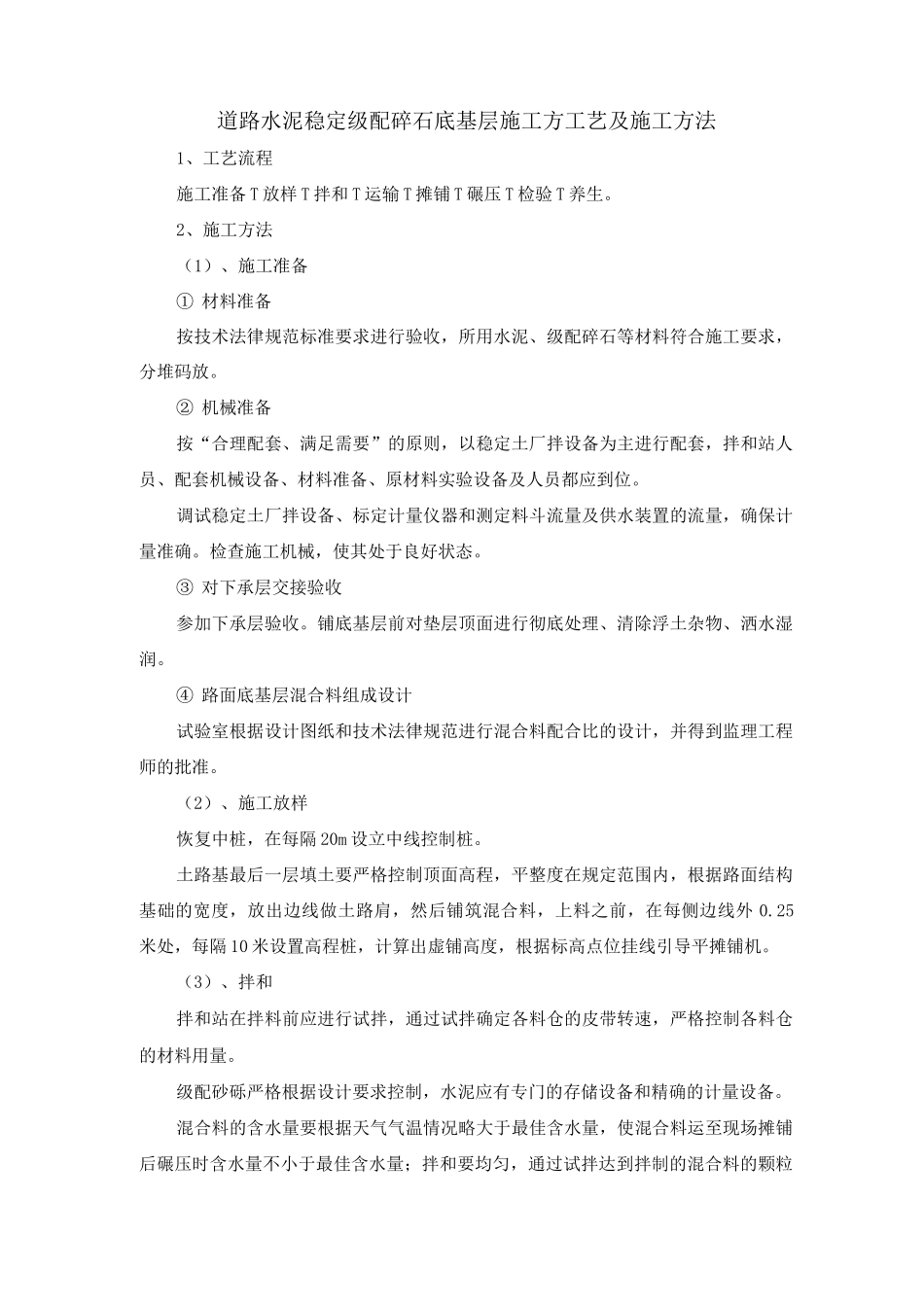 道路水泥稳定级配碎石底基层施工方工艺及施工方法_第1页