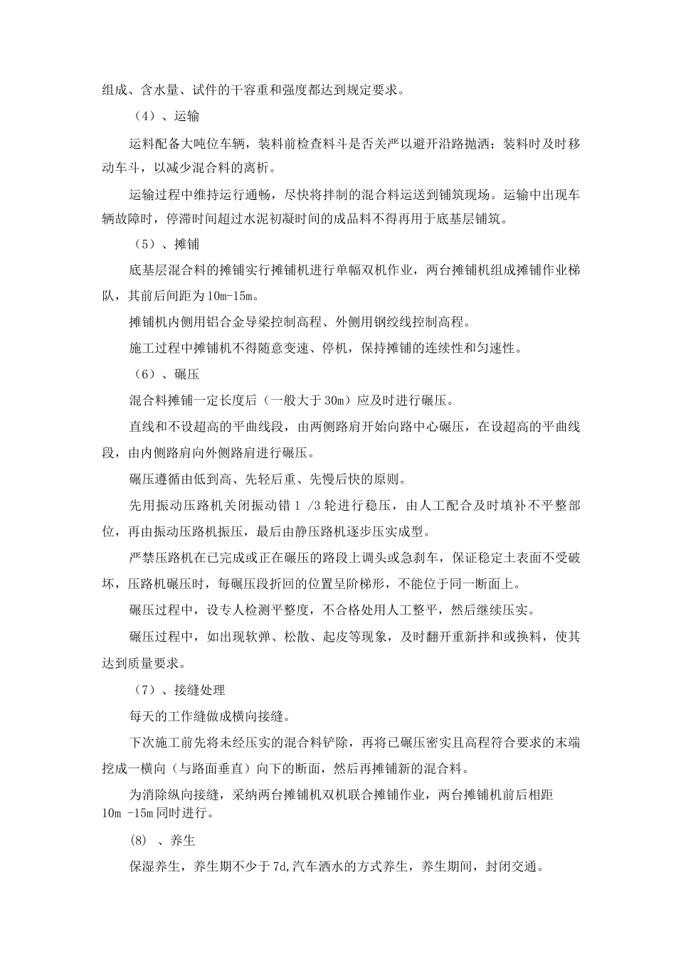 道路水泥稳定级配碎石底基层施工方工艺及施工方法_第2页