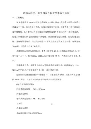 道路水稳层、沥青路面及步道冬季施工方案