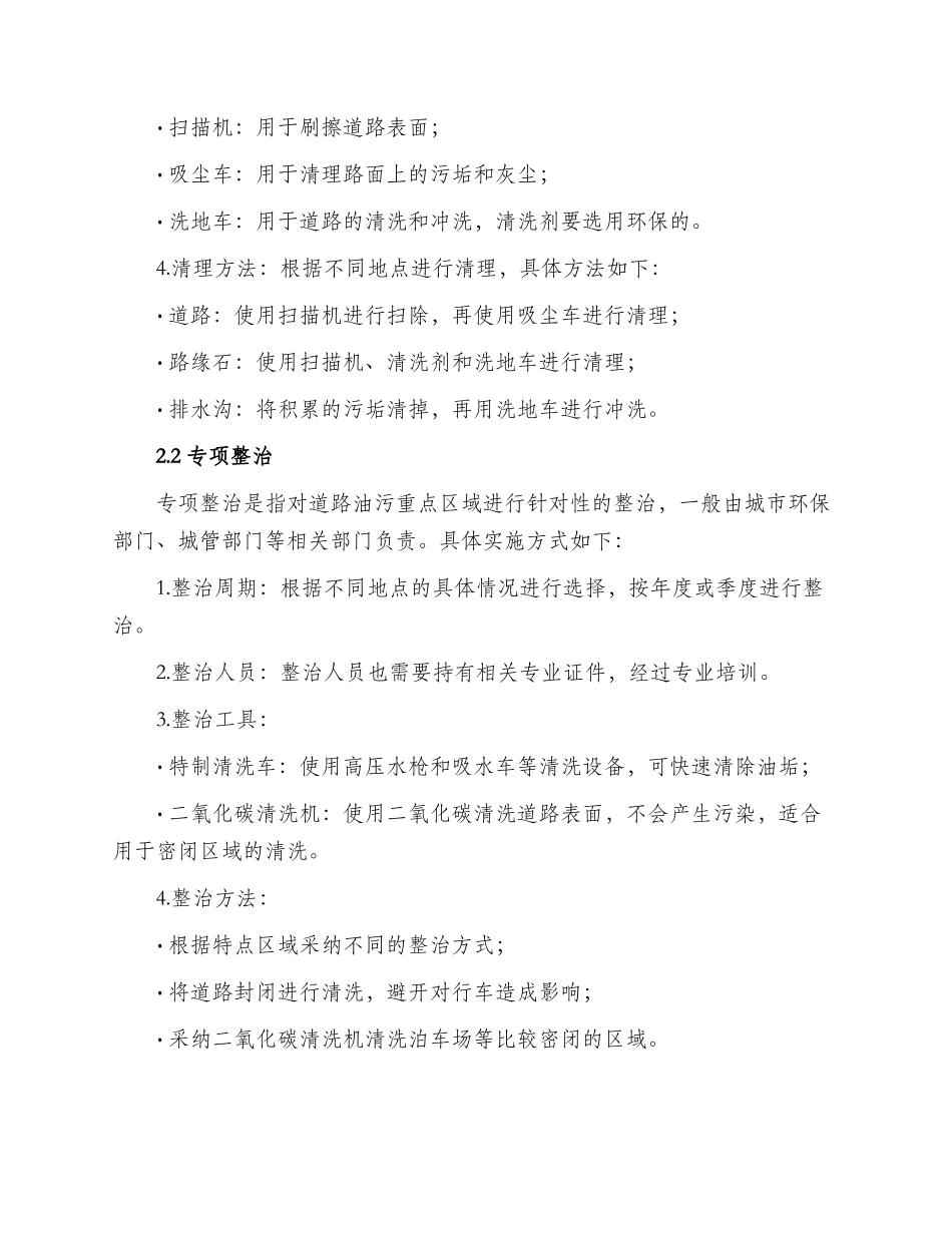 道路油污清理整治方案_第2页