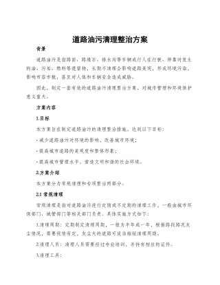 道路油污清理整治方案
