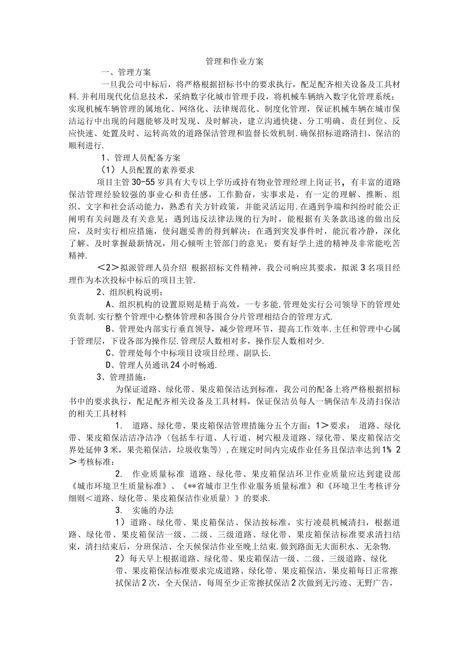 道路清扫作业方案施工组织方案_第1页