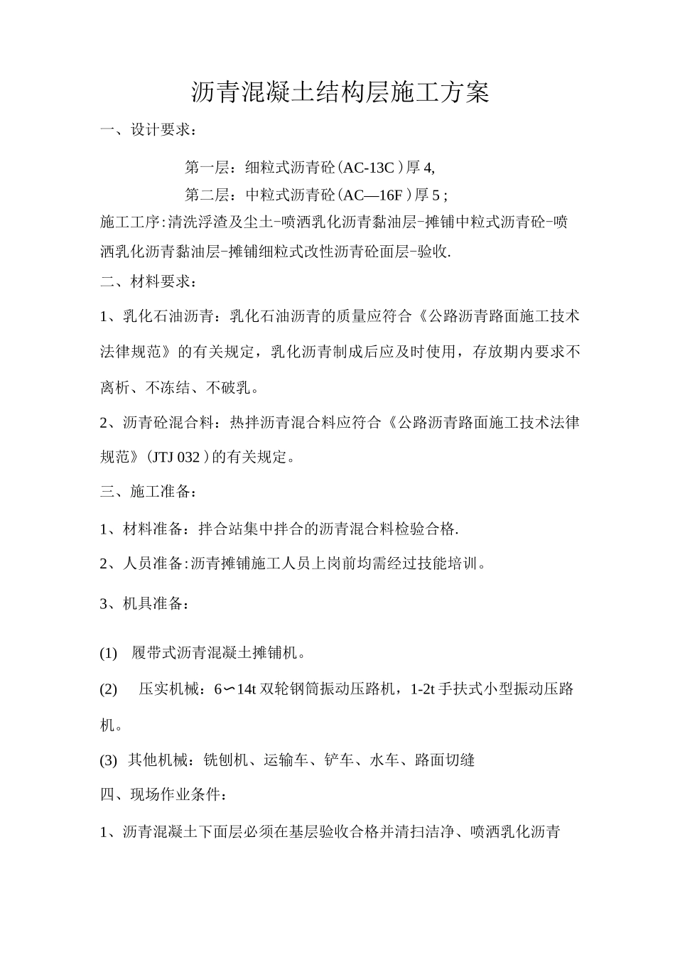 道路沥青结构层施工方案_第1页