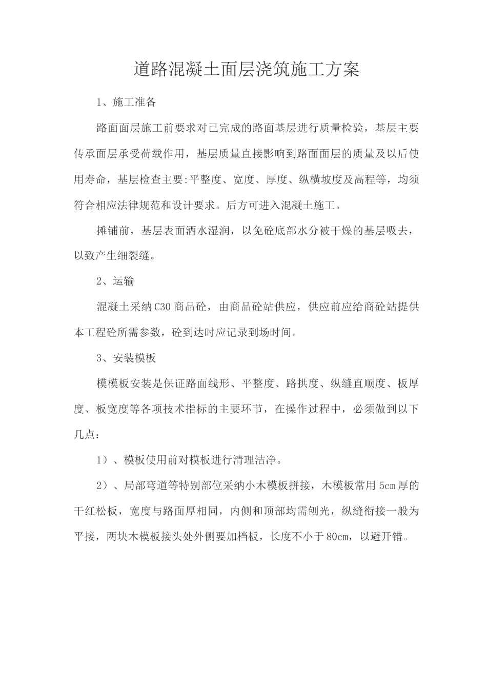 道路混凝土面层浇筑施工方案_第1页