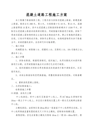 道路混凝土施工方案