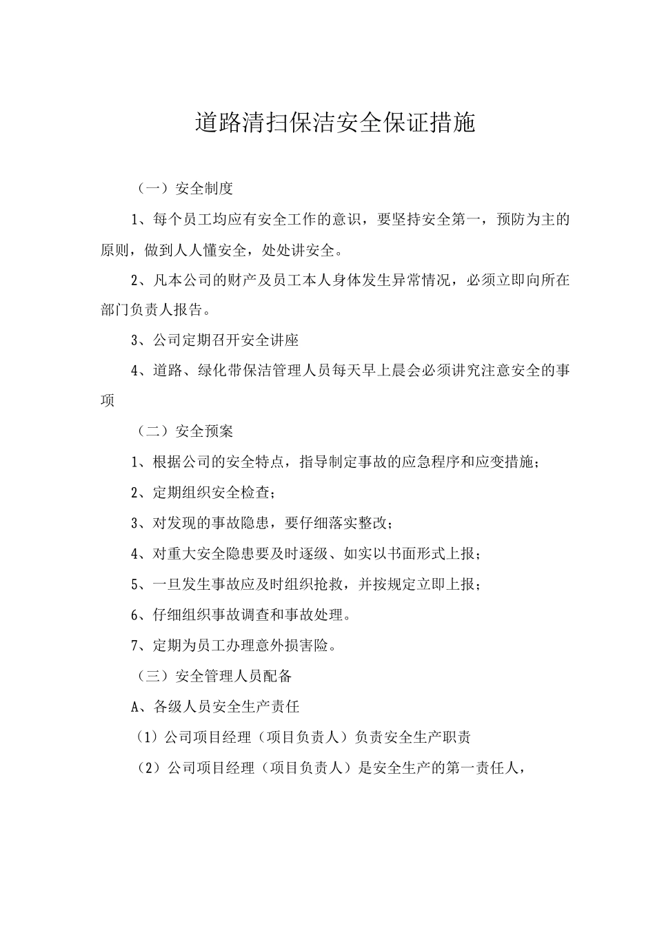 道路清扫保洁安全保证措施_第1页