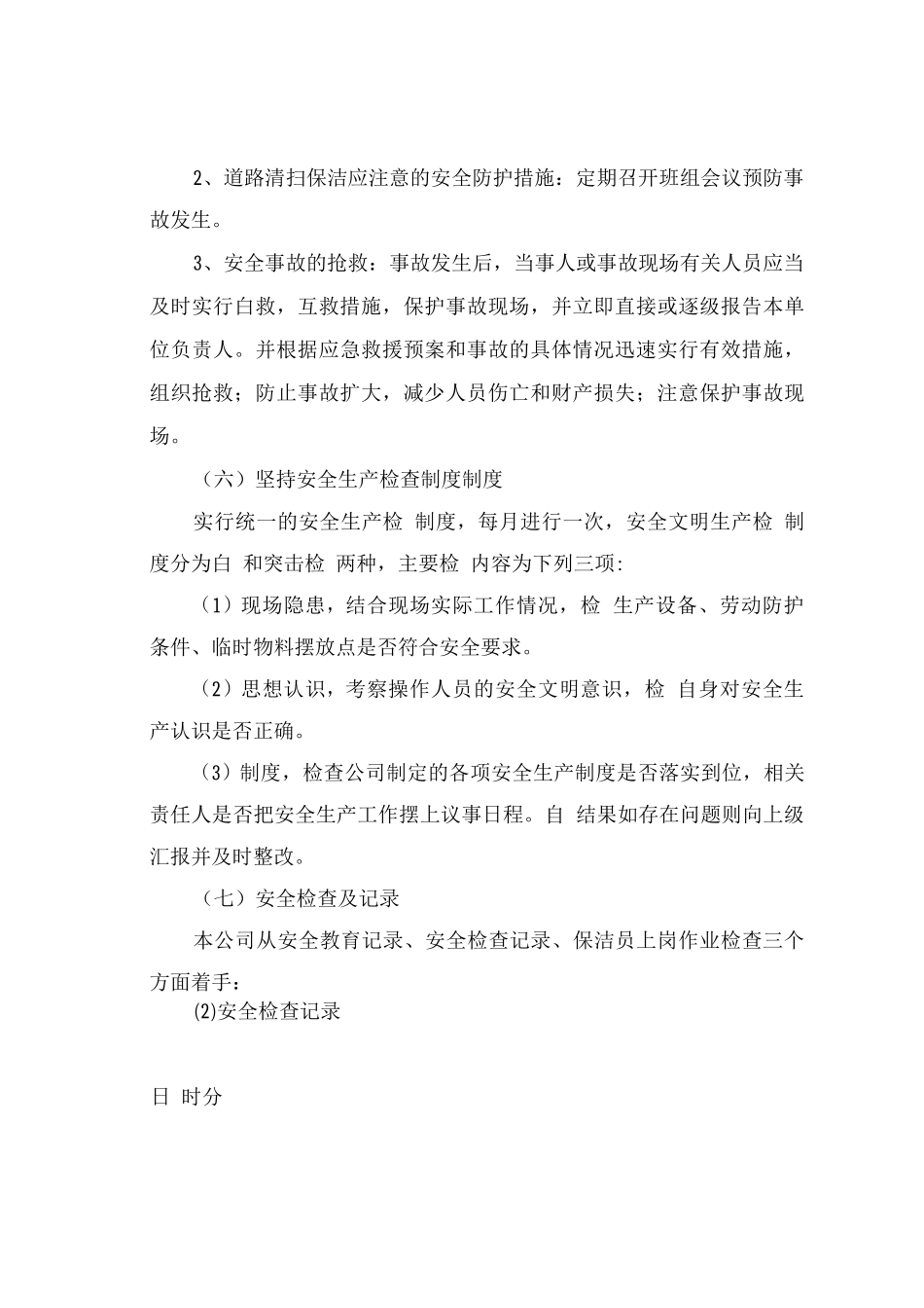 道路清扫保洁安全保证措施_第3页