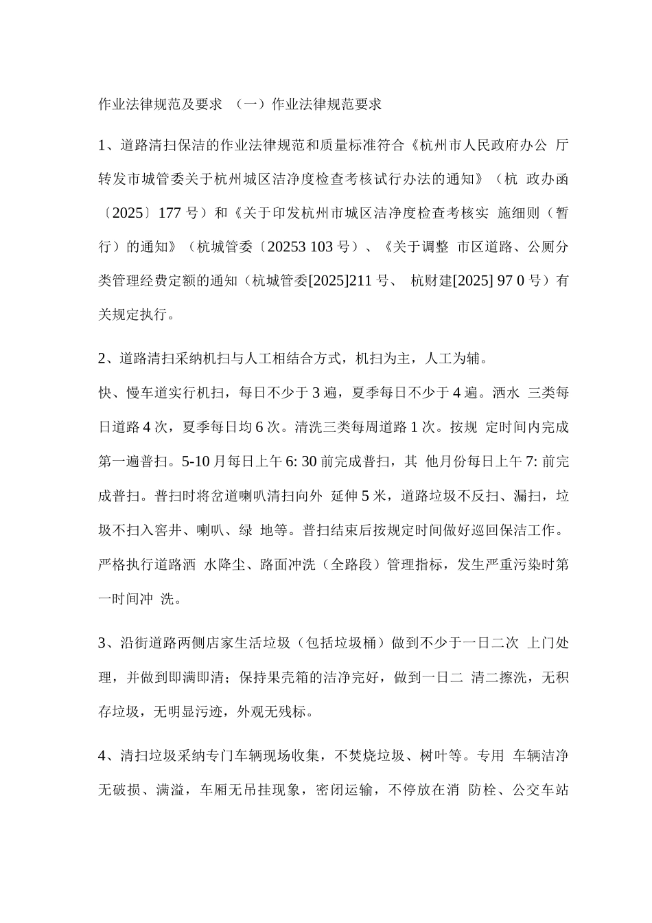 道路清扫作业规范及要求_第1页