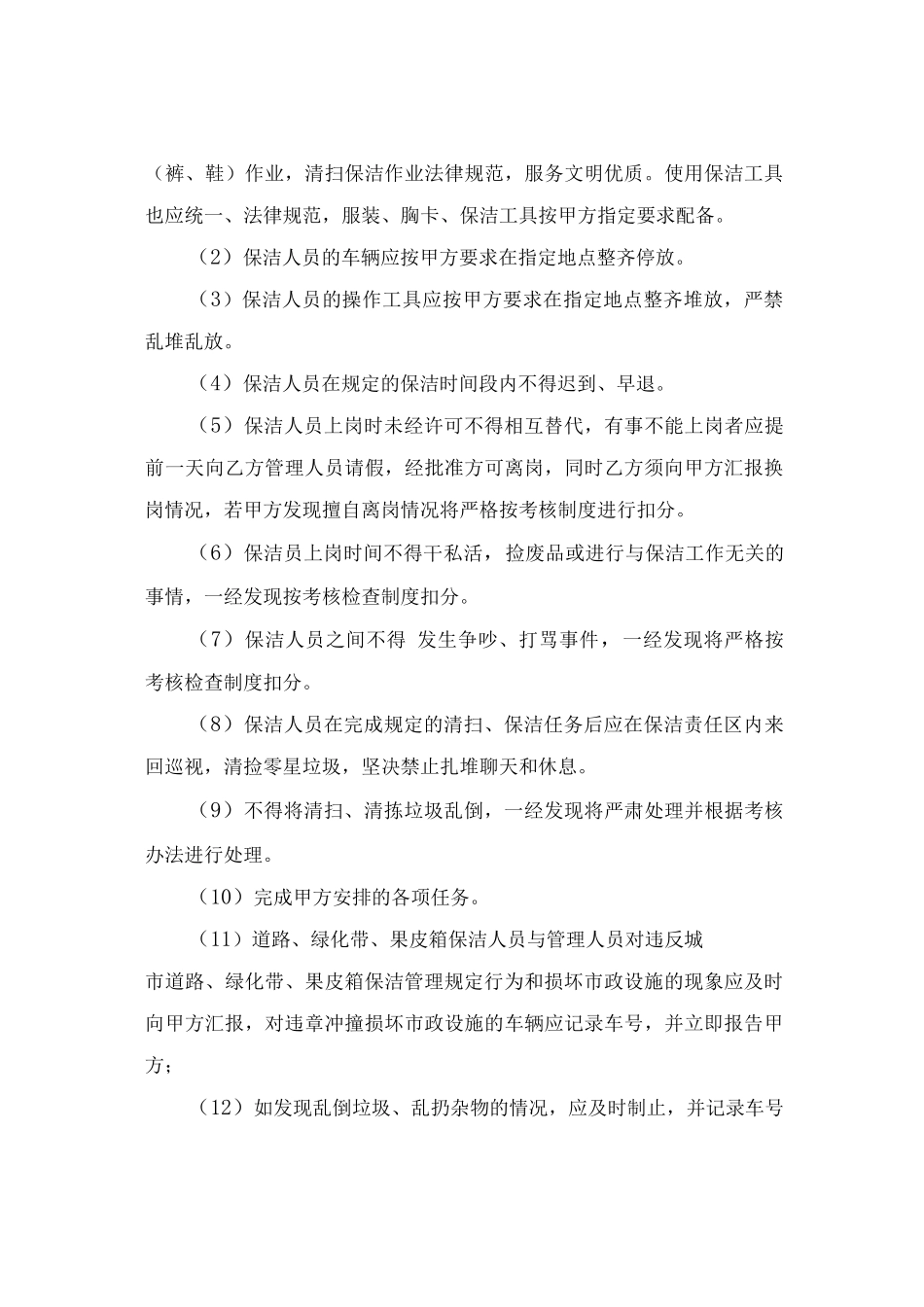 道路清扫保洁管理措施_第3页