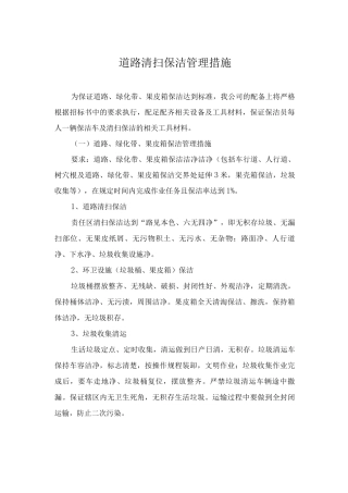 道路清扫保洁管理措施