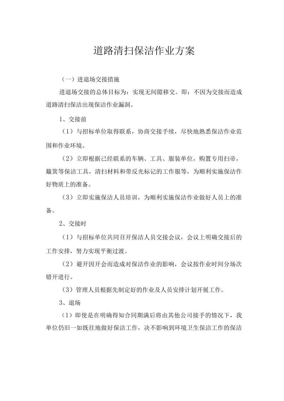 道路清扫保洁作业方案_第1页