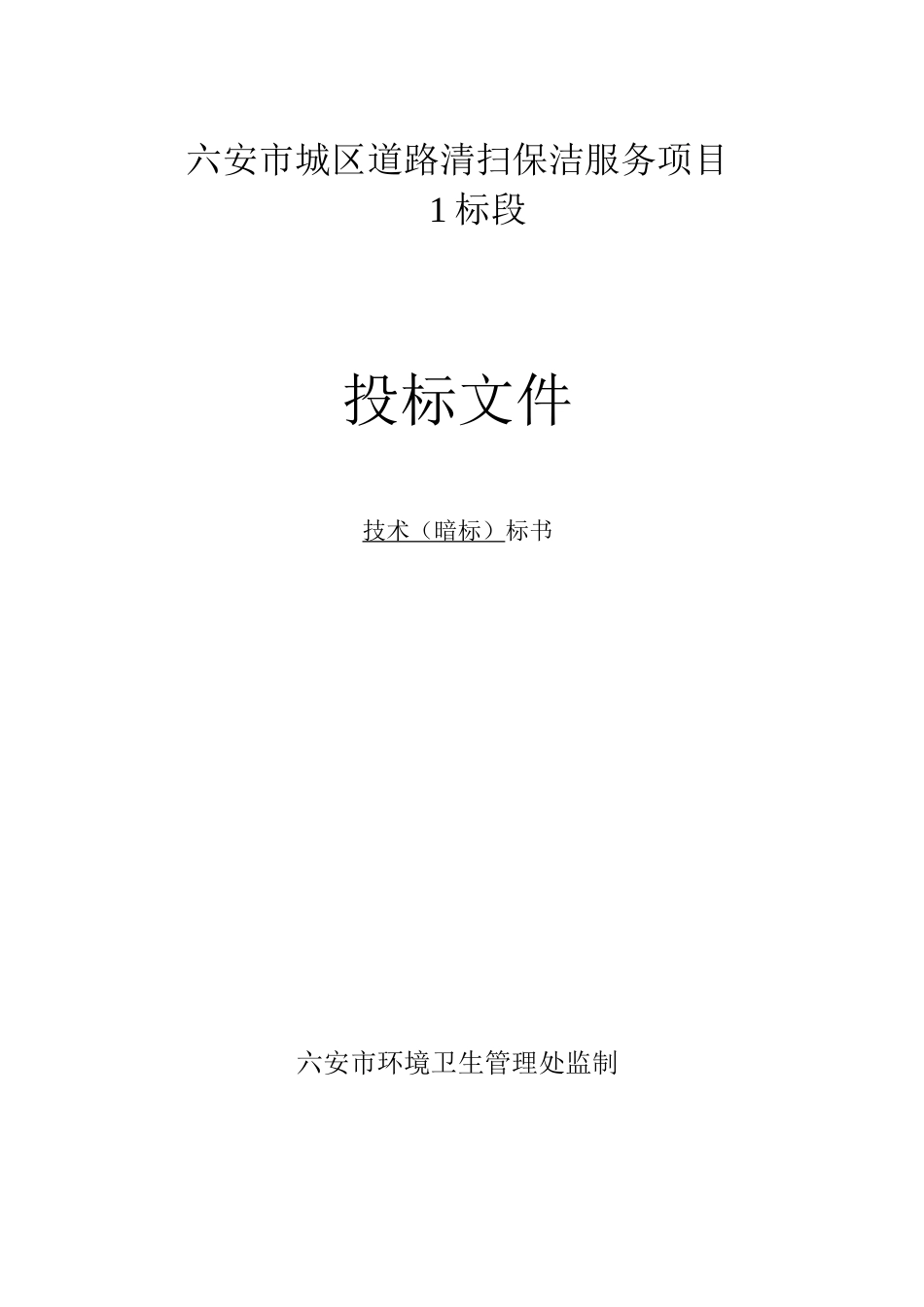 道路清扫保洁服务项目技术投标方案投标文件_第1页