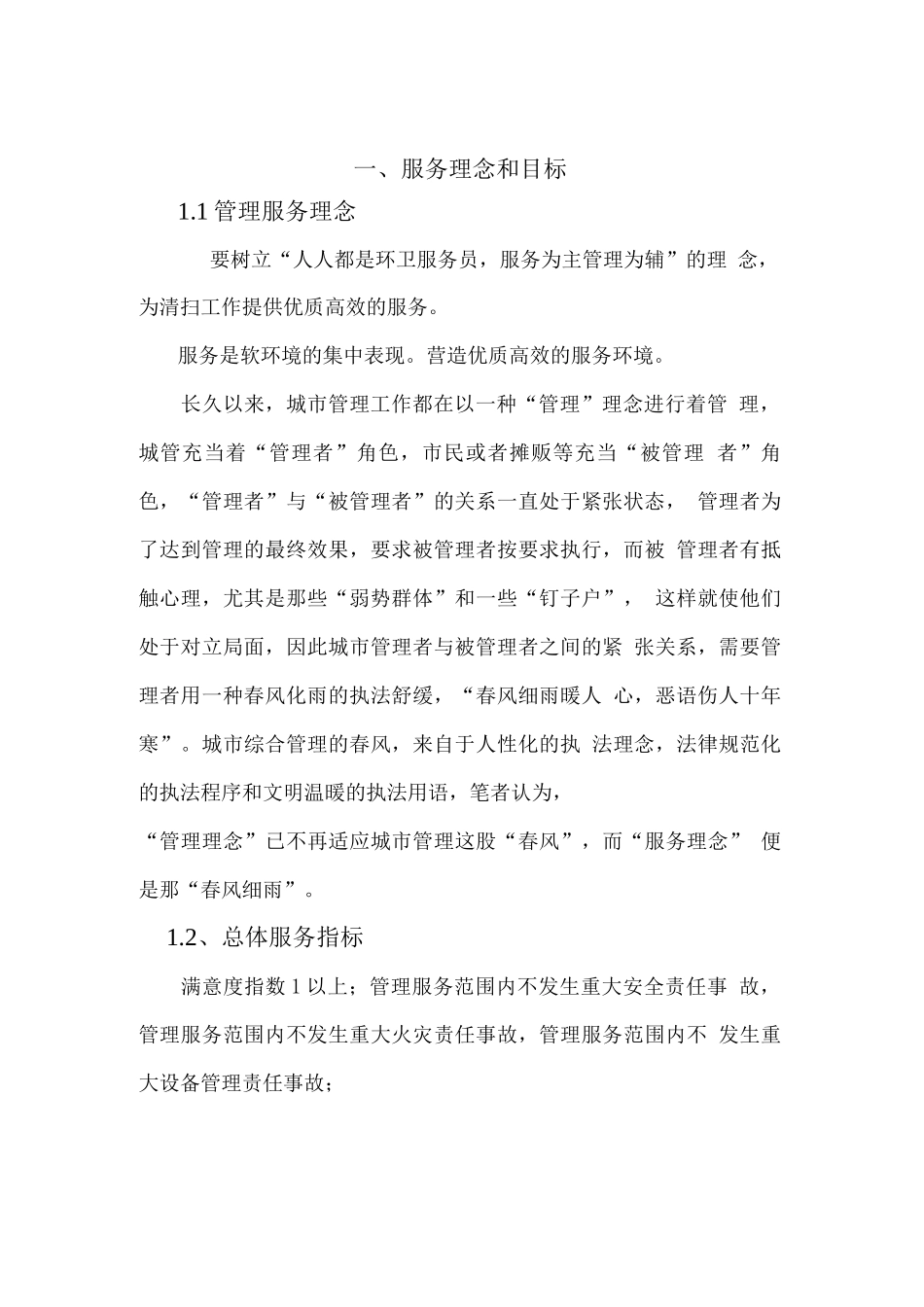 道路清扫保洁服务项目技术投标方案投标文件_第2页