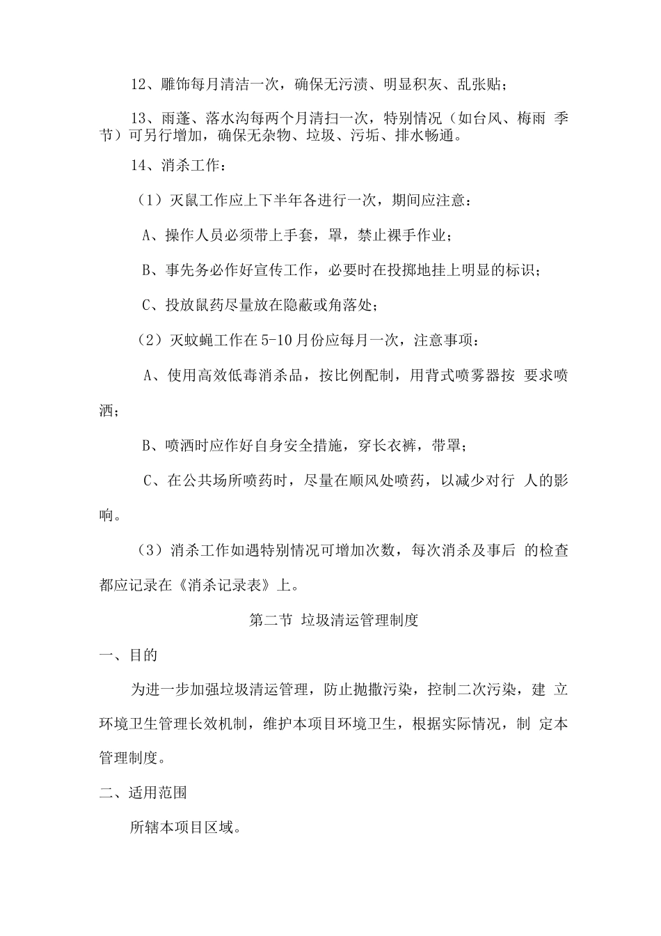 道路清扫保洁服务各项规章制度_第2页