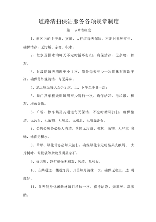 道路清扫保洁服务各项规章制度