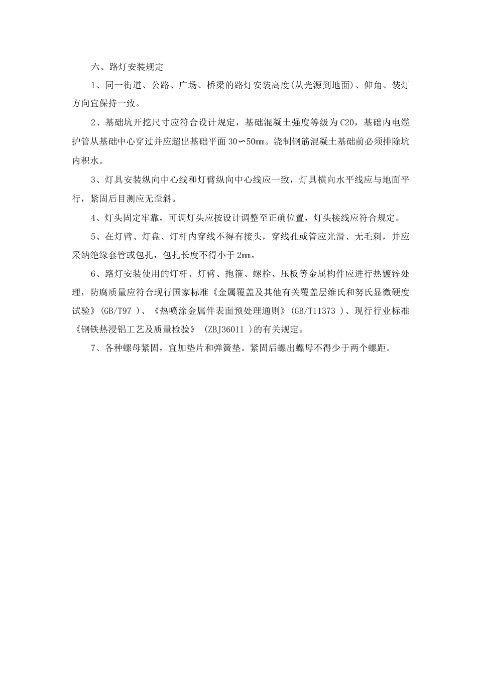 道路灯具安装工程施工方案及方法_第2页