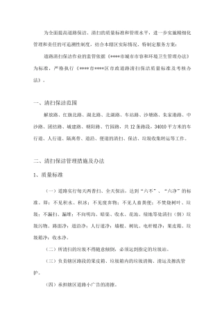 道路清扫保洁服务方案