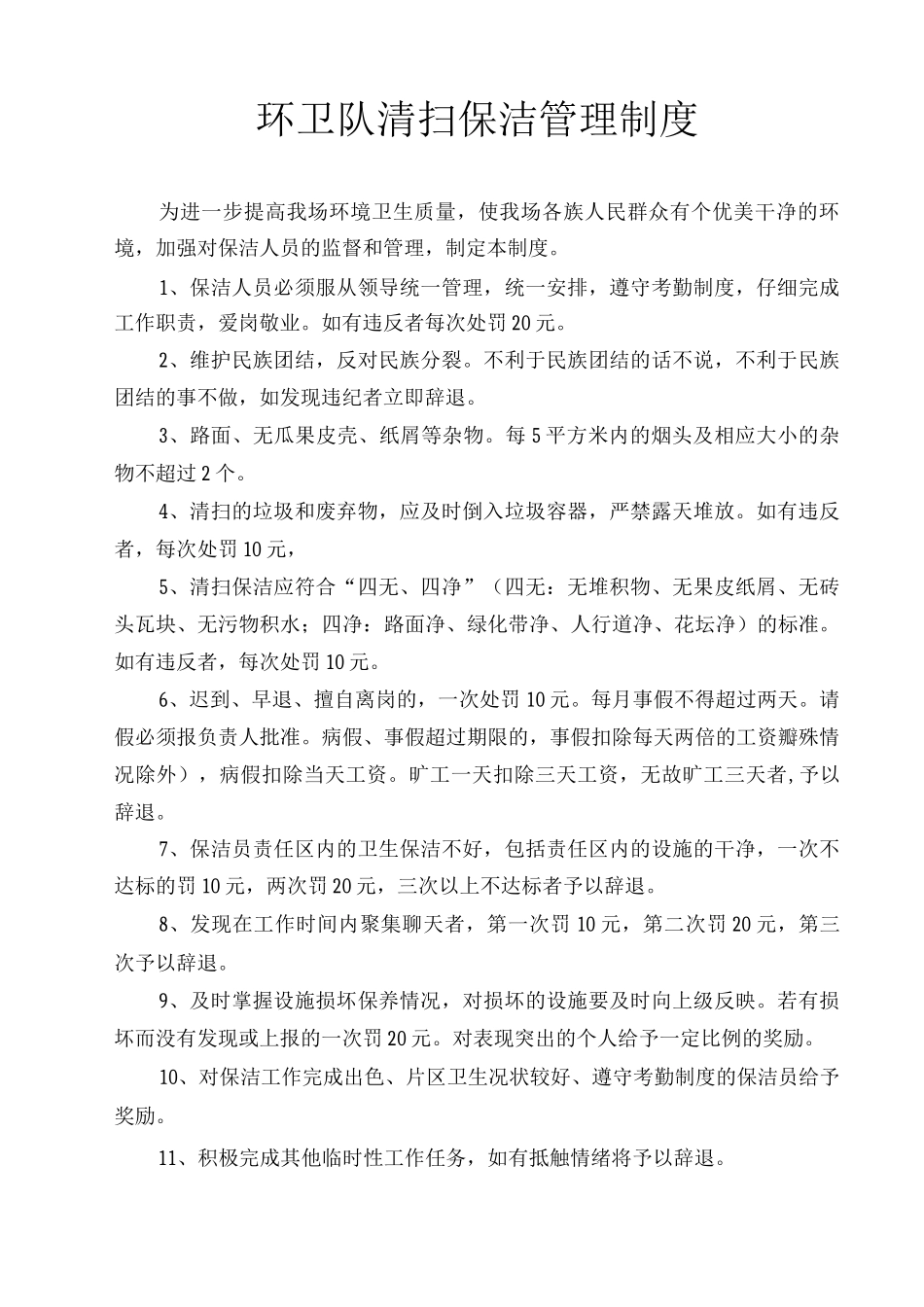 道路清扫保洁管理制度_第1页