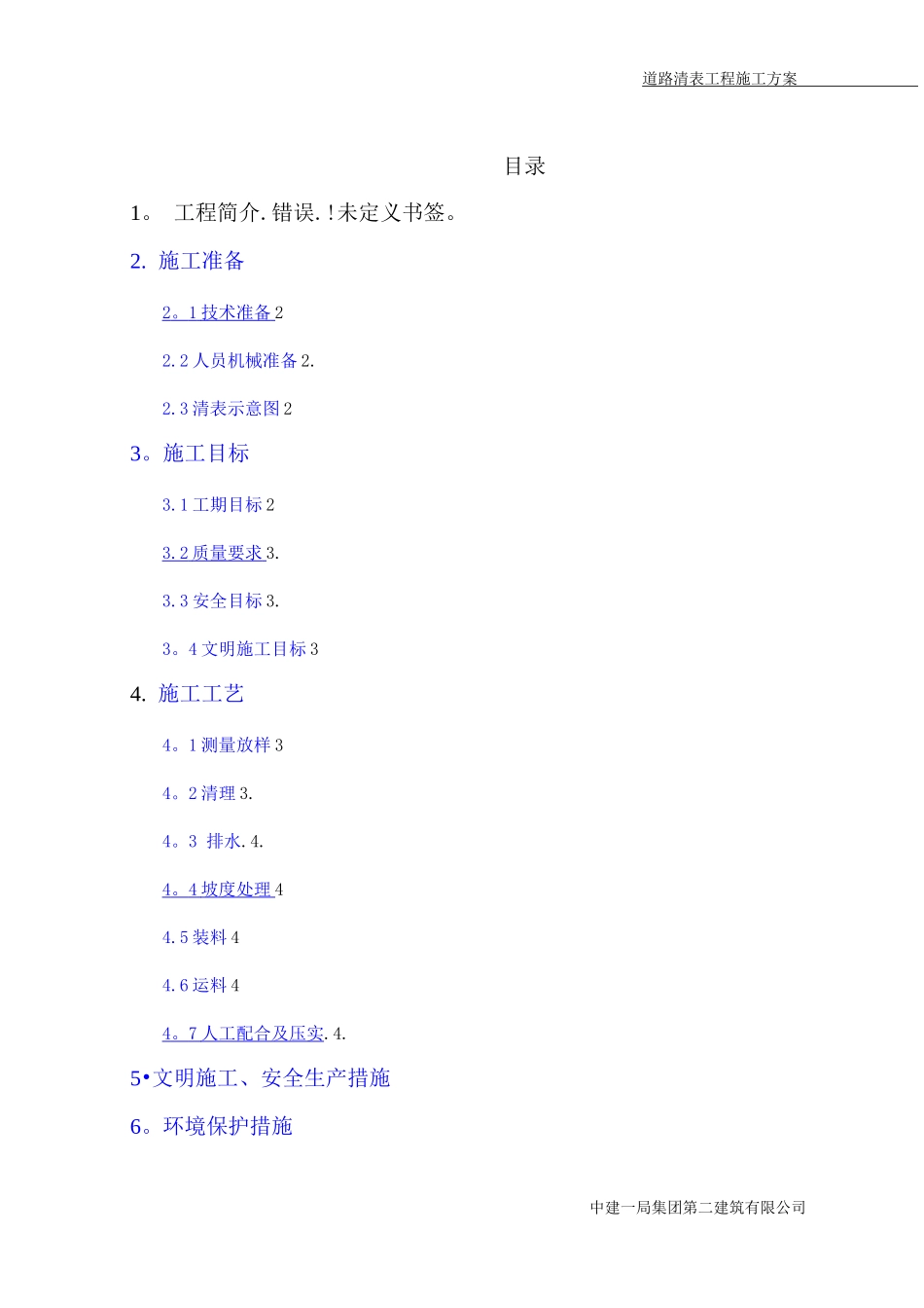 道路清表施工方案3_第1页