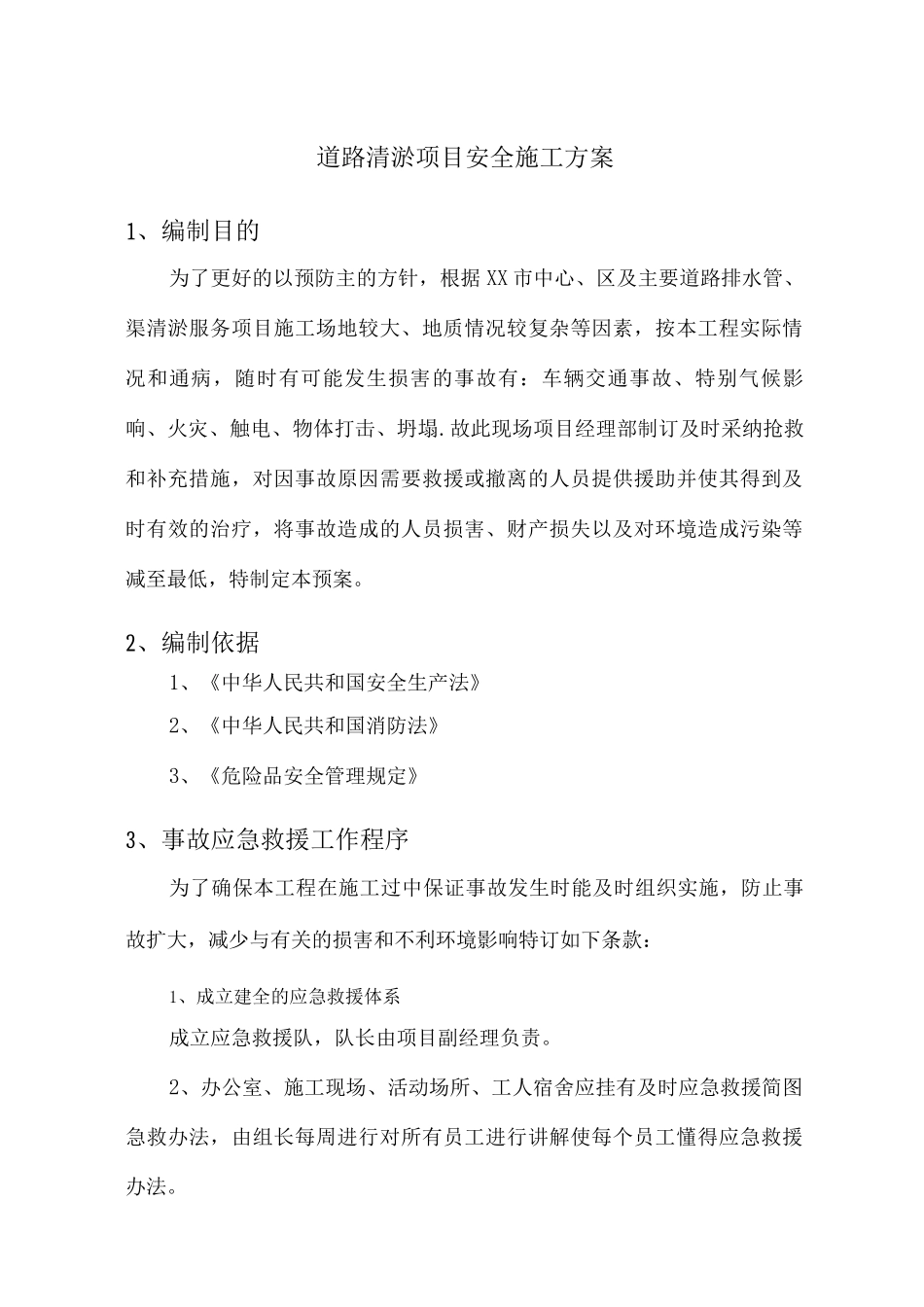 道路清淤项目安全施工方案及应急预案_第1页