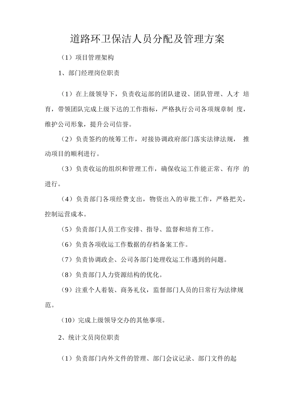 道路环卫保洁人员分配及管理方案_第1页