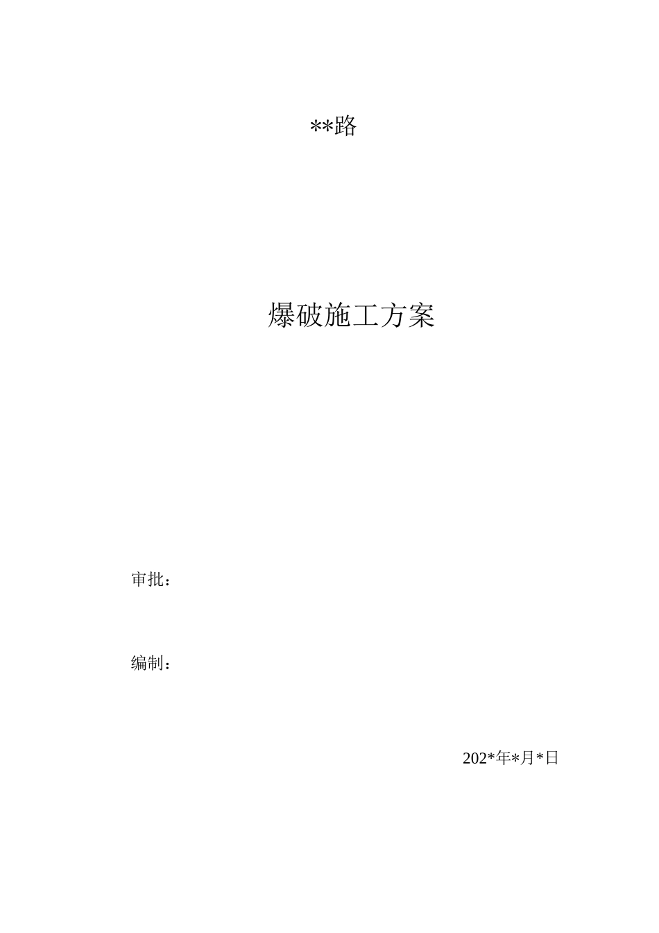 道路爆破施工方案_第1页