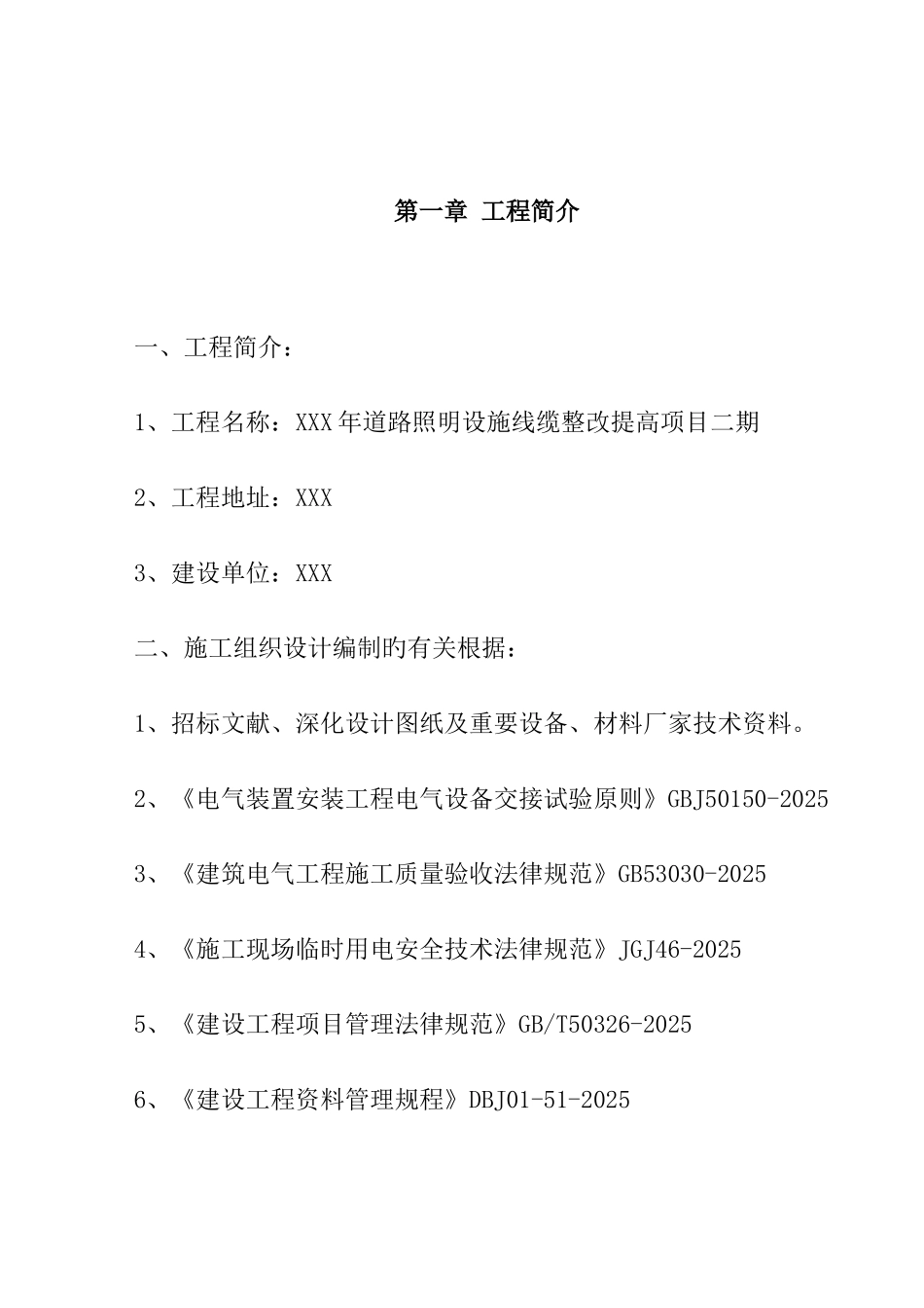 道路照明设施线缆整治提升施工组织设计_第1页