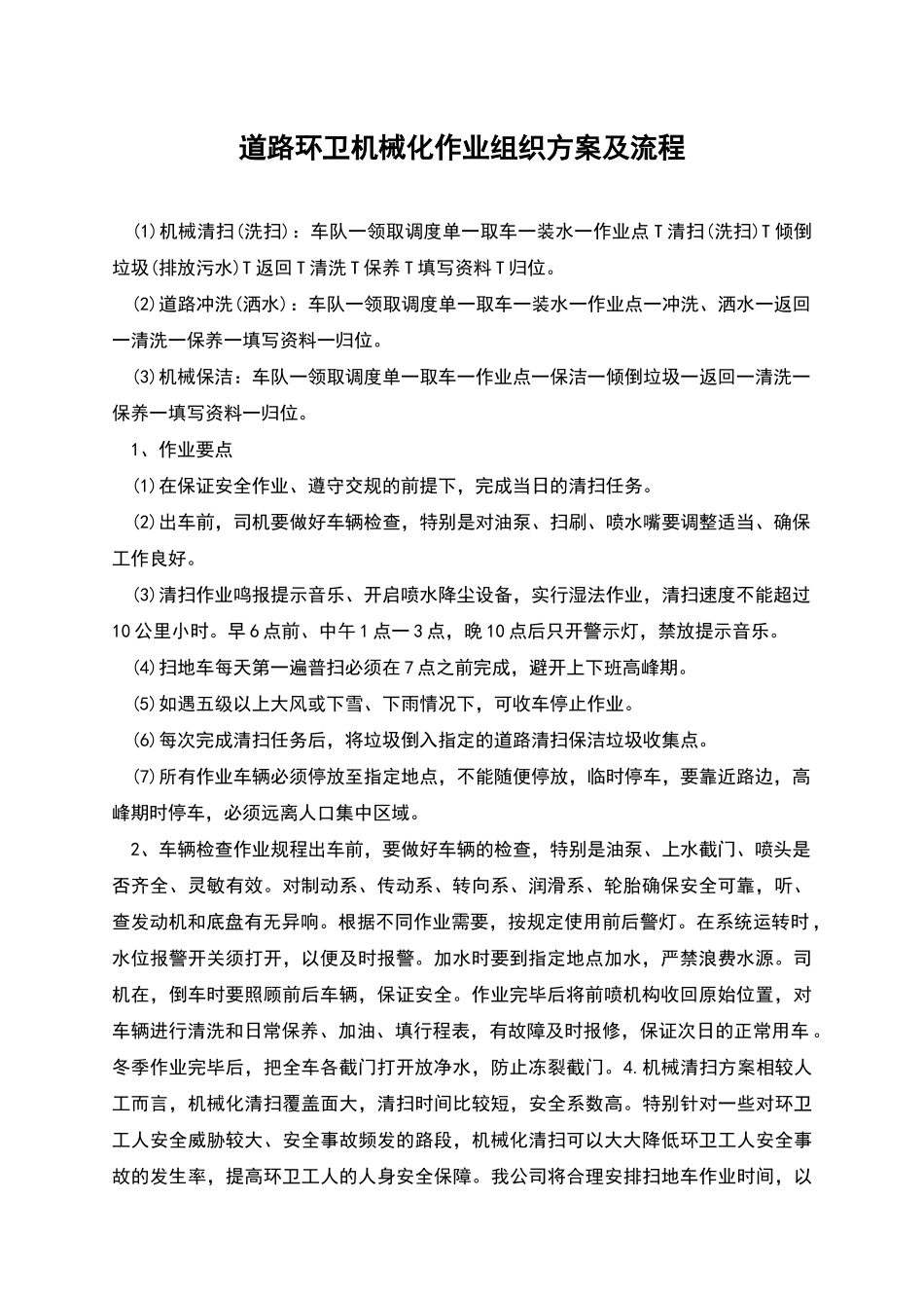 道路环卫机械化作业组织方案及流程_第1页