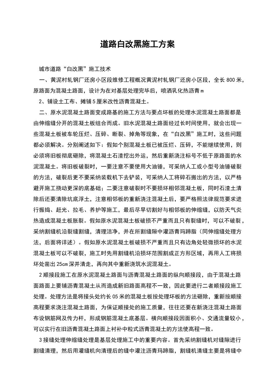 道路白改黑施工方案_第1页