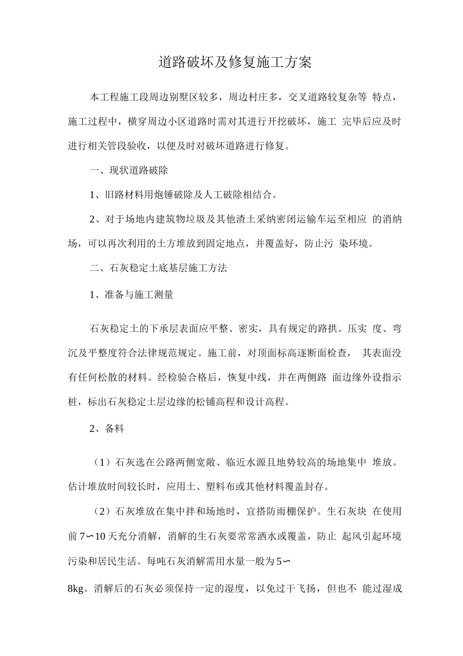 道路破坏及修复施工方案_第1页