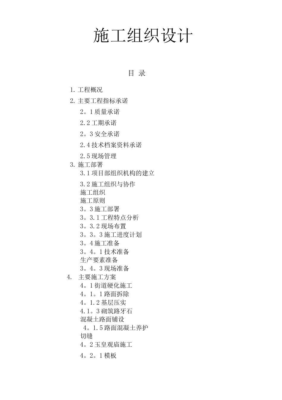 道路硬化施工方案_第1页