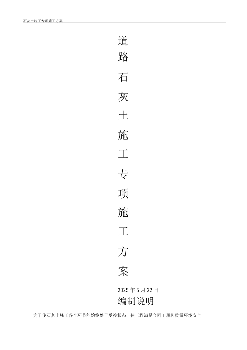道路石灰施工方案_第1页